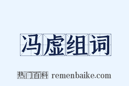 冯虚组词是什么意思的图片